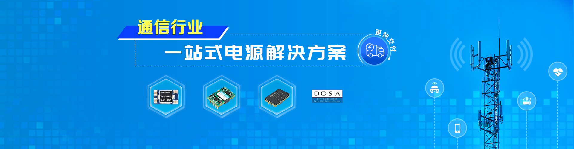 通信行业一站式电源解决方案